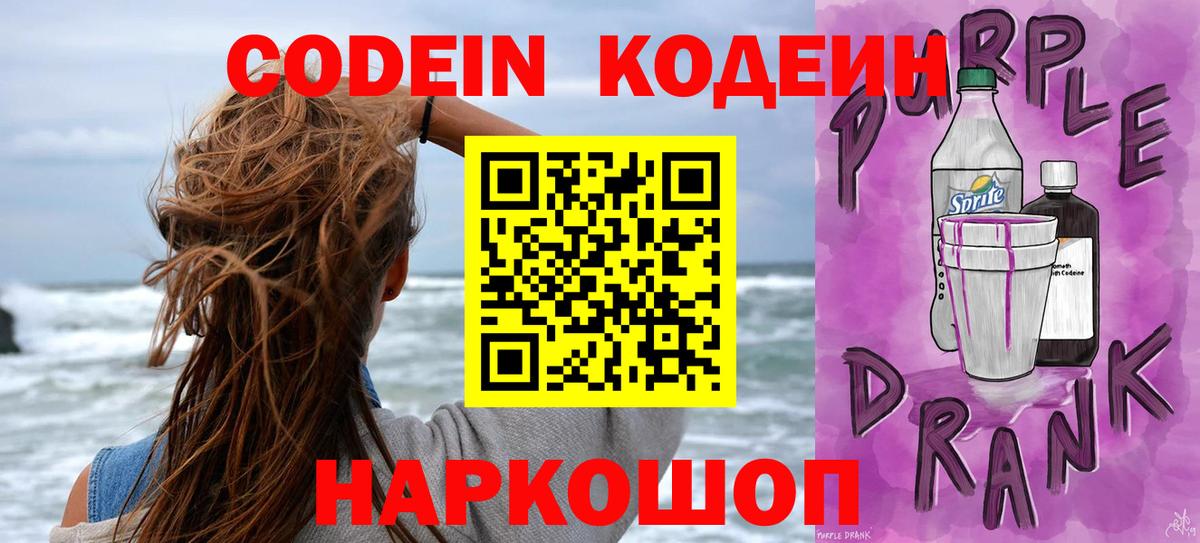 Кодеин Purple Drank  Вход с VPN  Партизанск 